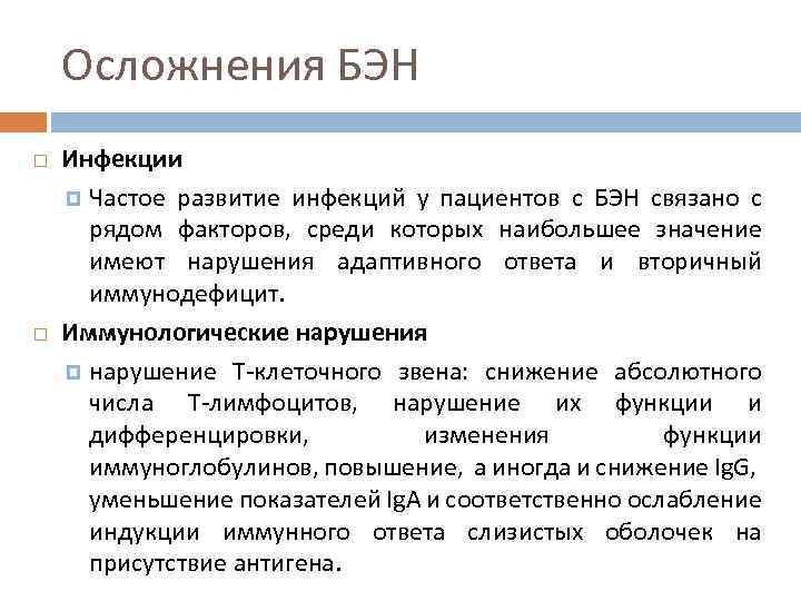 Осложнения БЭН Инфекции Частое развитие инфекций у пациентов с БЭН связано с рядом факторов,