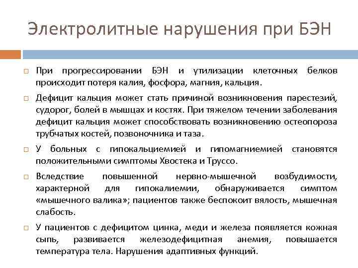Электролитные нарушения при БЭН При прогрессировании БЭН и утилизации клеточных белков происходит потеря калия,