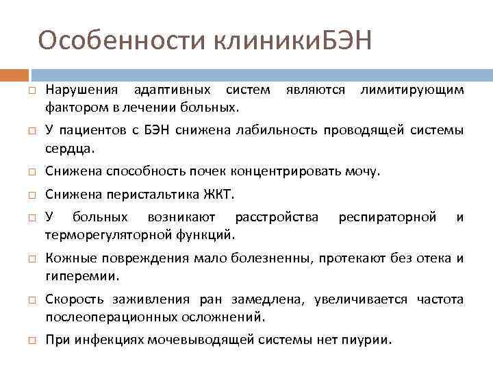 Особенности клиники. БЭН Нарушения адаптивных систем являются лимитирующим фактором в лечении больных. У пациентов