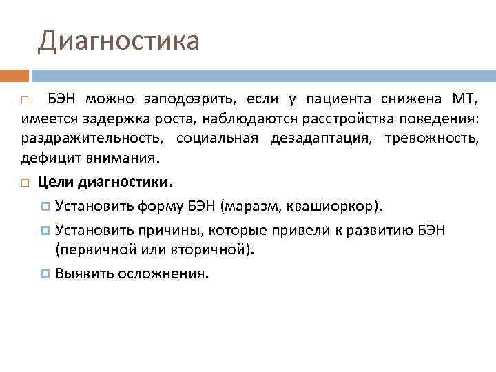 Диагностика БЭН можно заподозрить, если у пациента снижена МТ, имеется задержка роста, наблюдаются расстройства