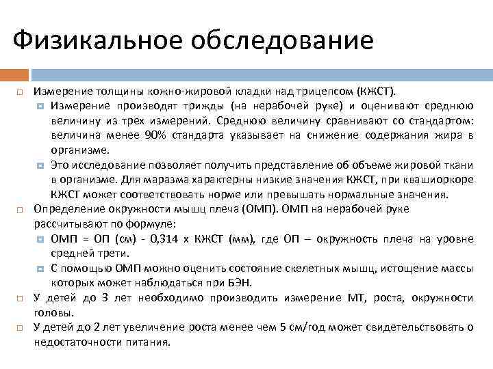 Физикальное обследование Измерение толщины кожно-жировой кладки над трицепсом (КЖСТ). Измерение производят трижды (на нерабочей