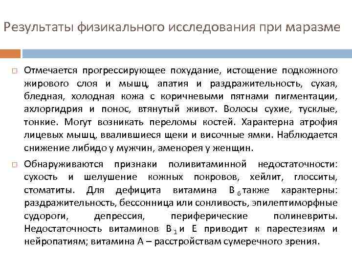 Результаты физикального исследования при маразме Отмечается прогрессирующее похудание, истощение подкожного жирового слоя и мышц,