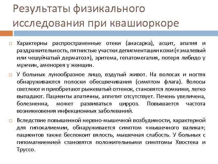 Результаты физикального исследования при квашиоркоре Характерны распространенные отеки (анасарка), асцит, апатия и раздражительность, пятнистые