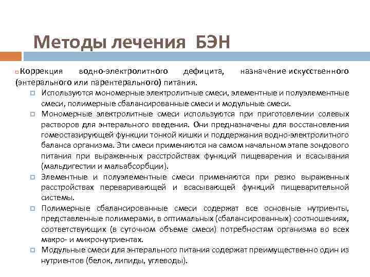  Методы лечения БЭН Коррекция водно-электролитного дефицита, (энтерального или парентерального) питания. назначение искусственного Используются