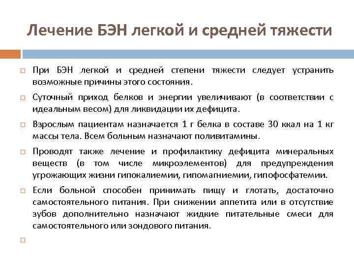 Лечение БЭН легкой и средней тяжести При БЭН легкой и средней степени тяжести следует