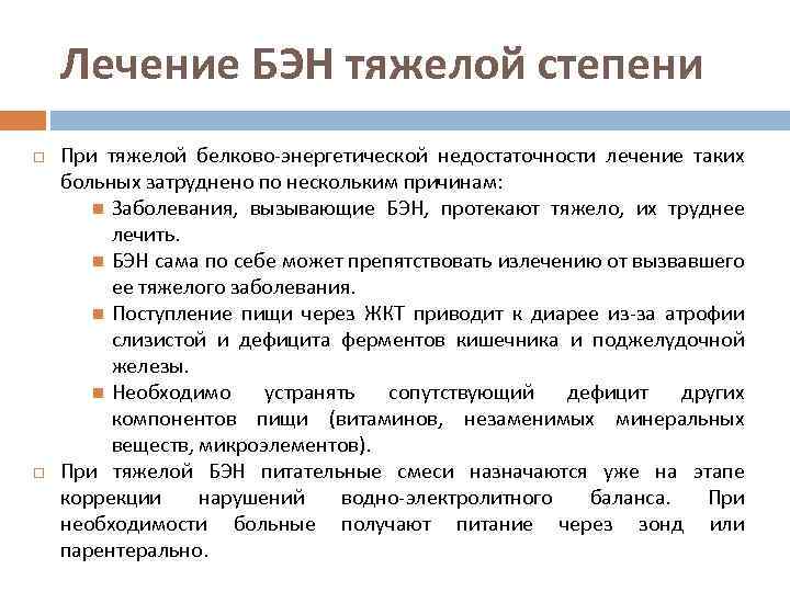 Лечение БЭН тяжелой степени При тяжелой белково-энергетической недостаточности лечение таких больных затруднено по нескольким