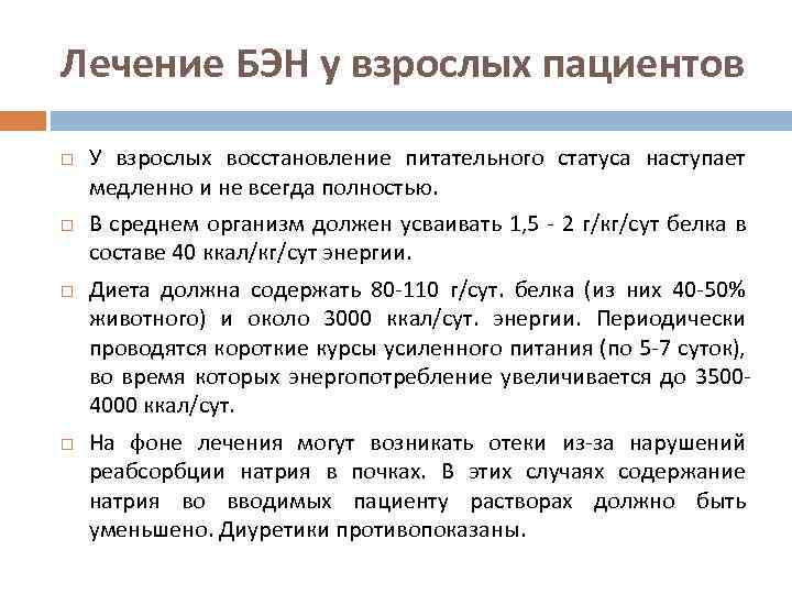 Лечение БЭН у взрослых пациентов У взрослых восстановление питательного статуса наступает медленно и не