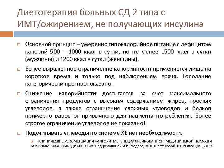 Диетотерапия больных СД 2 типа с ИМТ/ожирением, не получающих инсулина Основной принцип – умеренно