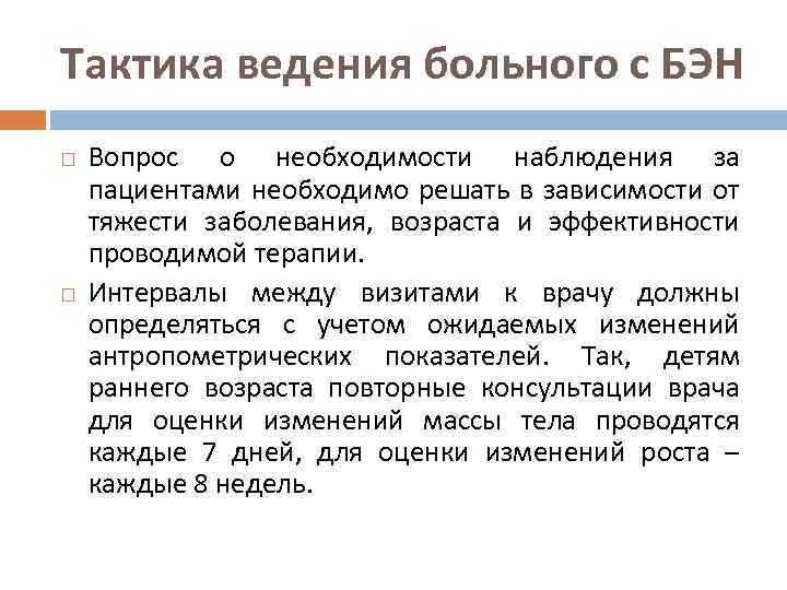 Тактика ведения больного с БЭН Вопрос о необходимости наблюдения за пациентами необходимо решать в
