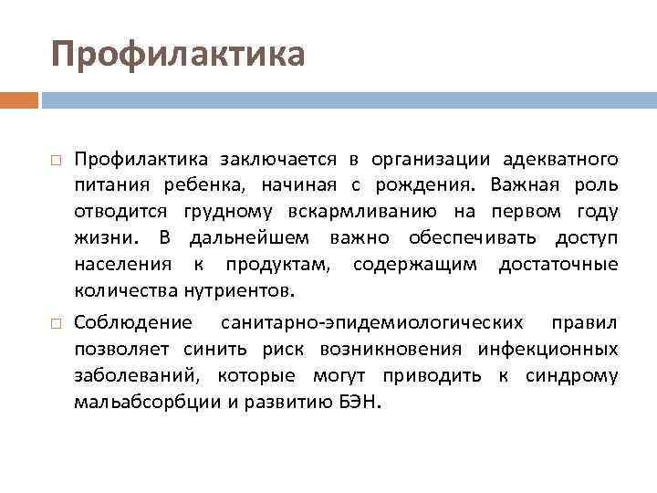 Профилактика Профилактика заключается в организации адекватного питания ребенка, начиная с рождения. Важная роль отводится