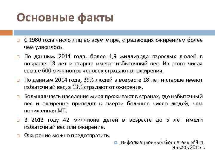 Основные факты С 1980 года число лиц во всем мире, страдающих ожирением более чем