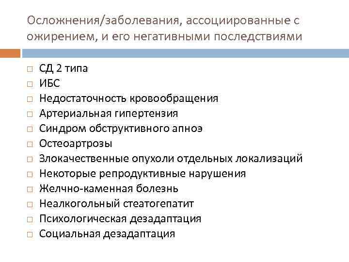 Осложнения/заболевания, ассоциированные с ожирением, и его негативными последствиями СД 2 типа ИБС Недостаточность кровообращения