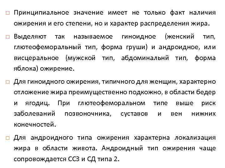  Принципиальное значение имеет не только факт наличия ожирения и его степени, но и