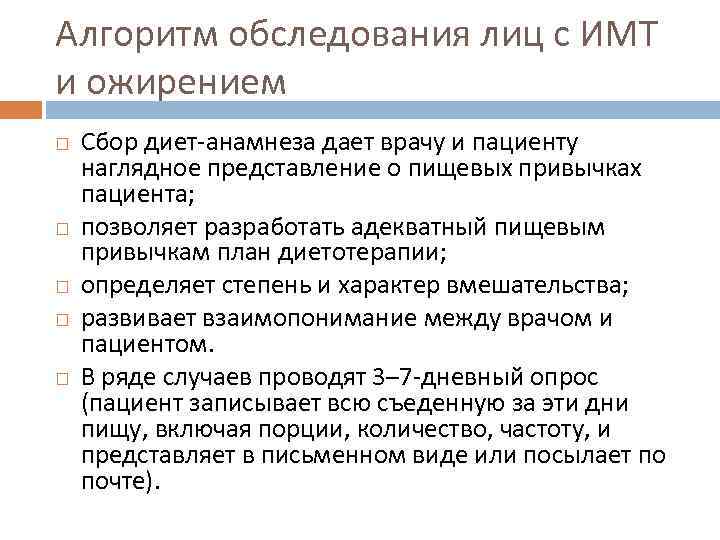 Алгоритм обследования лиц с ИМТ и ожирением Сбор диет-анамнеза дает врачу и пациенту наглядное