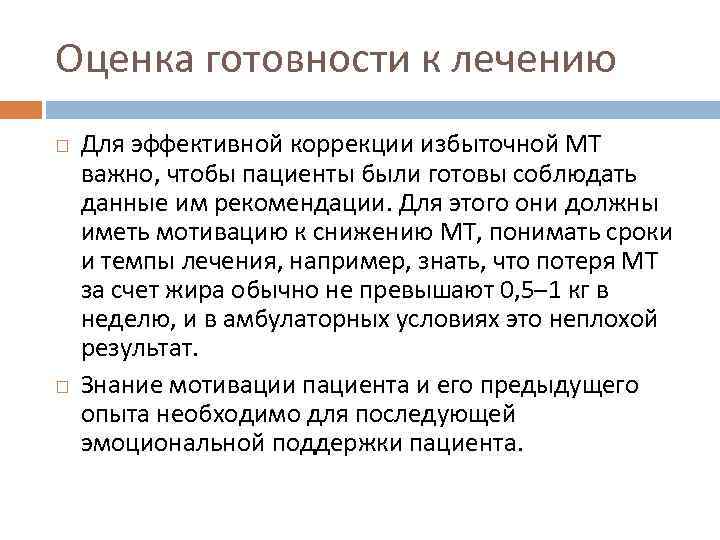 Оценка готовности к лечению Для эффективной коррекции избыточной МТ важно, чтобы пациенты были готовы