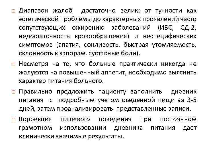  Диапазон жалоб достаточно велик: от тучности как эстетической проблемы до характерных проявлений часто