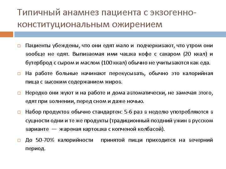 Типичный анамнез пациента с экзогенноконституциональным ожирением Пациенты убеждены, что они едят мало и подчеркивают,