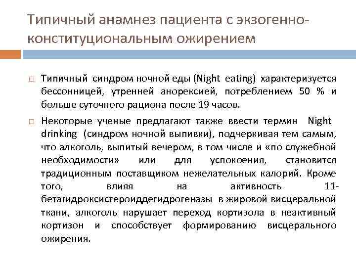 Типичный анамнез пациента с экзогенноконституциональным ожирением Типичный синдром ночной еды (Night eating) характеризуется бессонницей,