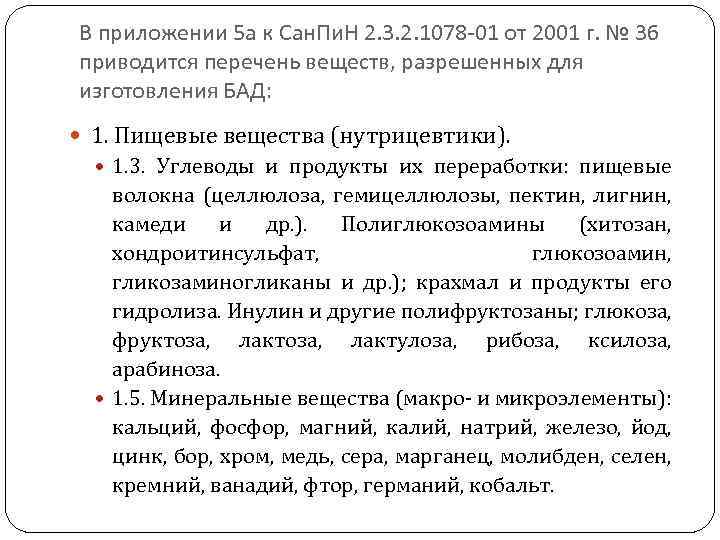 В приложении 5 а к Сан. Пи. Н 2. 3. 2. 1078 -01 от