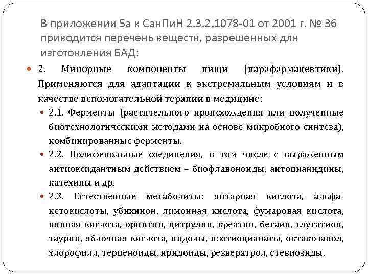 В приложении 5 а к Сан. Пи. Н 2. 3. 2. 1078 -01 от