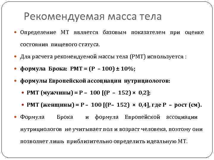 Рекомендуемый вес. Рекомендуемая масса тела формула. Расчет рекомендуемой массы тела. Как рассчитать рекомендуемую массу тела. Рекомендуемый вес тела.