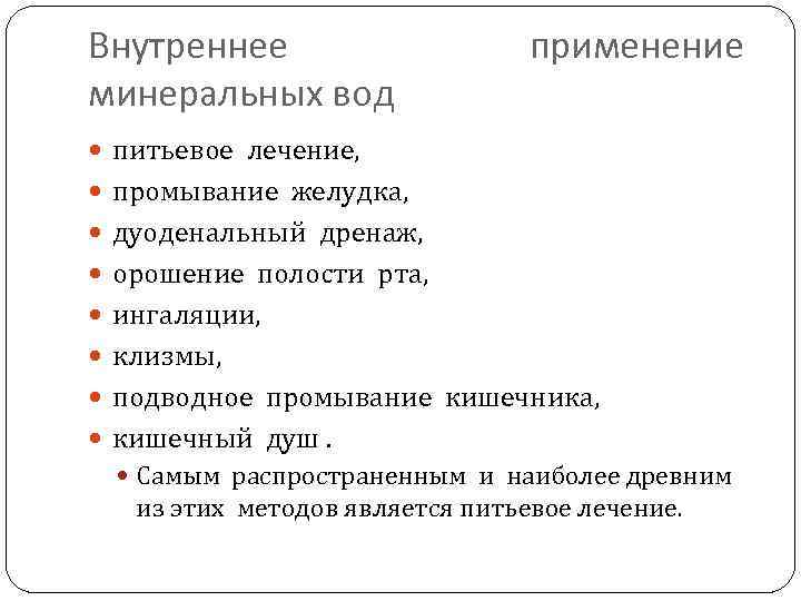 Внутреннее минеральных вод применение питьевое лечение, промывание желудка, дуоденальный дренаж, орошение полости рта, ингаляции,