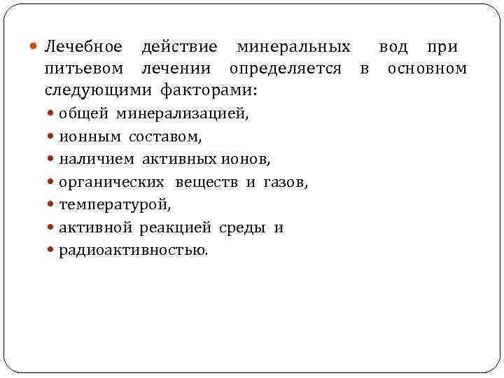  Лечебное действие минеральных вод при питьевом лечении определяется в основном следующими факторами: общей