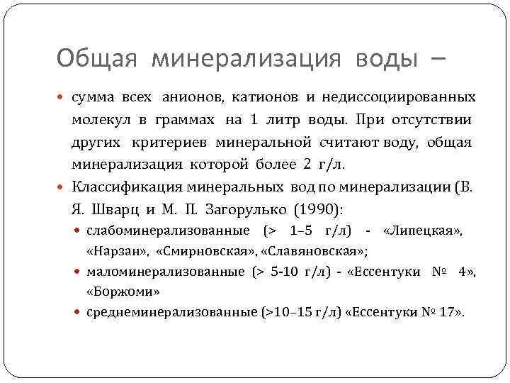 Общая минерализация воды – сумма всех анионов, катионов и недиссоциированных молекул в граммах на