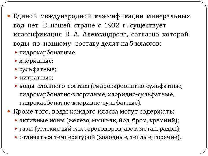  Единой международной классификации минеральных вод нет. В нашей стране с 1932 г. существует