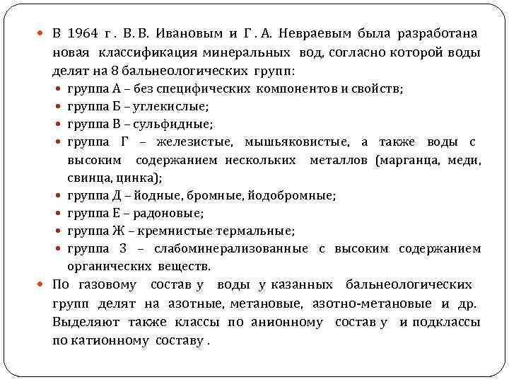  В 1964 г. В. В. Ивановым и Г. А. Невраевым была разработана новая