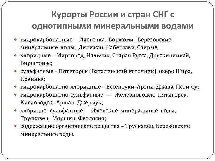 Курорты России и стран СНГ с однотипными минеральными водами гидрокарбонатные – Ласточка, Боржоми, Березовские