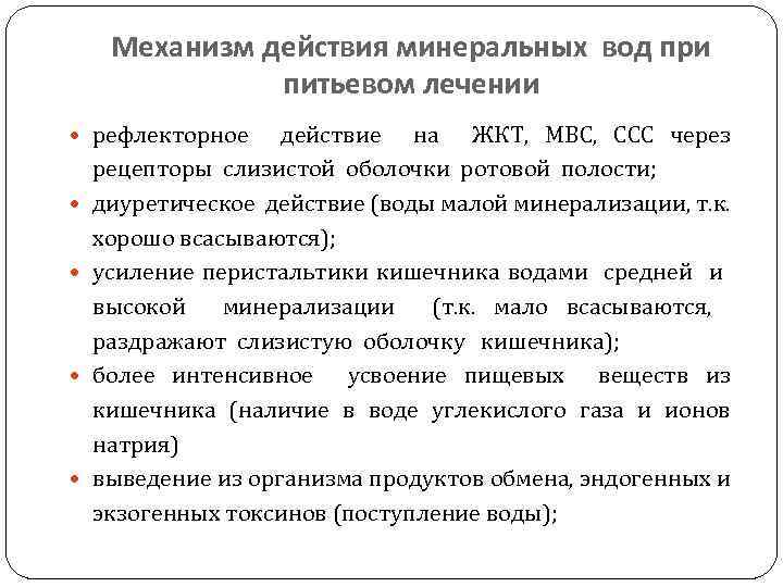 Механизм действия минеральных вод при питьевом лечении рефлекторное действие на ЖКТ, МВС, ССС через