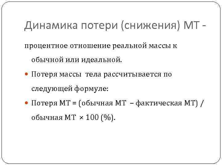 Динамика потери (снижения) МТ процентное отношение реальной массы к обычной или идеальной. Потеря массы