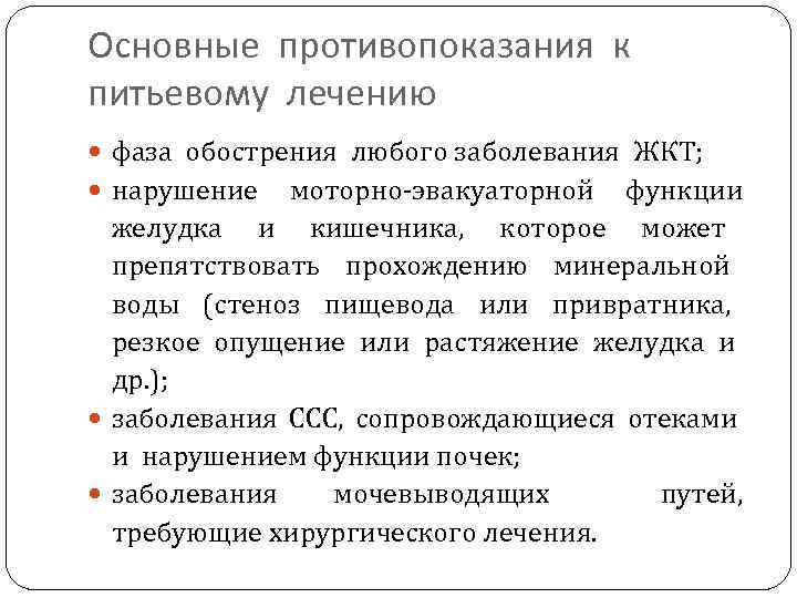 Основные противопоказания к питьевому лечению фаза обострения любого заболевания ЖКТ; нарушение моторно-эвакуаторной функции желудка