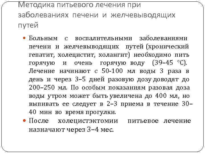 Методика питьевого лечения при заболеваниях печени и желчевыводящих путей Больным с воспалительными заболеваниями печени