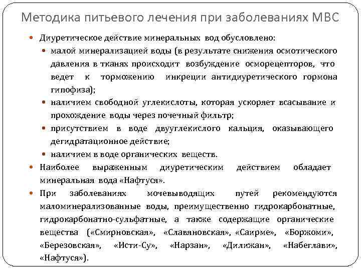 Методика питьевого лечения при заболеваниях МВС Диуретическое действие минеральных вод обусловлено: малой минерализацией воды