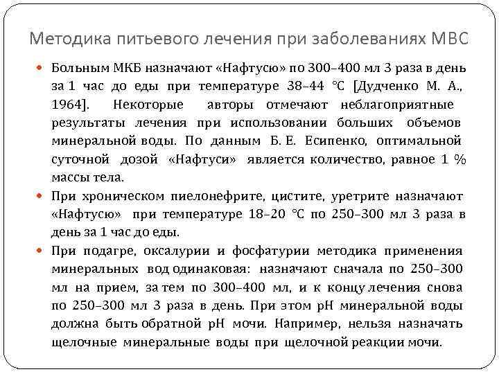 Методика питьевого лечения при заболеваниях МВС Больным МКБ назначают «Нафтусю» по 300– 400 мл