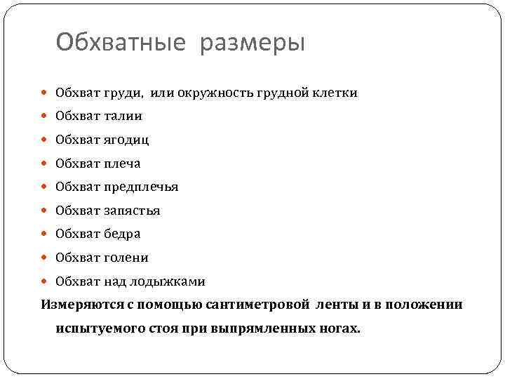 Обхватные размеры Обхват груди, или окружность грудной клетки Обхват талии Обхват ягодиц Обхват плеча