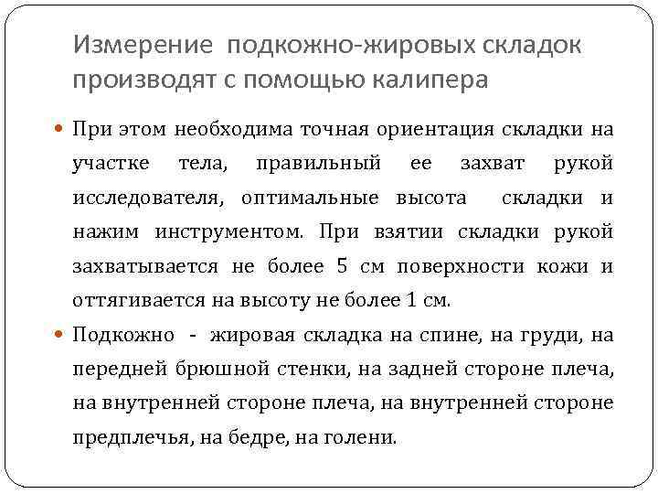 Измерение подкожно-жировых складок производят с помощью калипера При этом необходима точная ориентация складки на