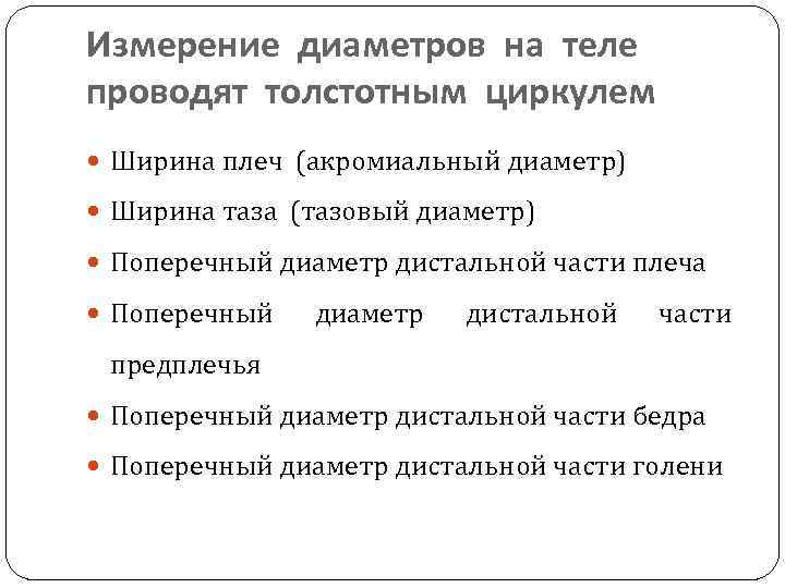 Измерение диаметров на теле проводят толстотным циркулем Ширина плеч (акромиальный диаметр) Ширина таза (тазовый