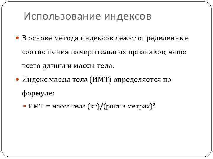 Использование индексов В основе метода индексов лежат определенные соотношения измерительных признаков, чаще всего длины