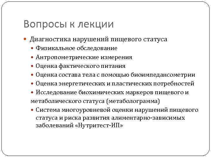 Вопросы к лекции Диагностика нарушений пищевого статуса Физикальное обследование Антропометрические измерения Оценка фактического питания