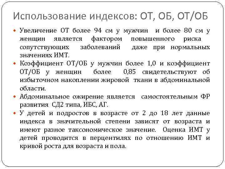 Использование индексов: ОТ, ОБ, ОТ/ОБ Увеличение ОТ более 94 см у мужчин и более