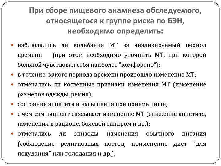 При сборе пищевого анамнеза обследуемого, относящегося к группе риска по БЭН, необходимо определить: наблюдались