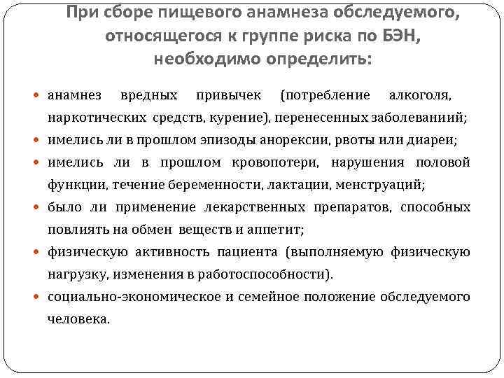 При сборе пищевого анамнеза обследуемого, относящегося к группе риска по БЭН, необходимо определить: анамнез