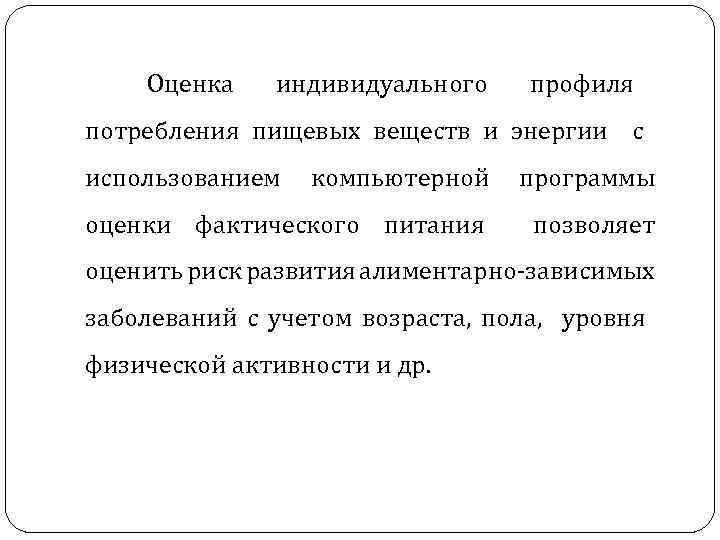 Оценка индивидуального профиля потребления пищевых веществ и энергии с использованием компьютерной программы оценки фактического