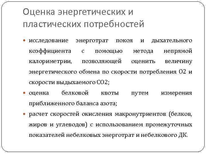 Оценка энергетических и пластических потребностей исследование энерготрат покоя и дыхательного коэффициента с помощью метода