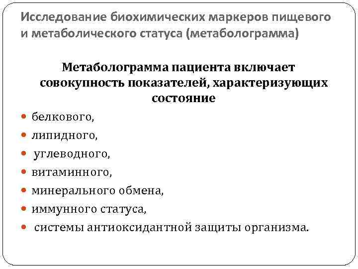 Методы изучения пищевого статуса:. Исследование пищевого статуса включает:. Методы изучения минерального обмена. Методы исследования витаминной обеспеченности организма.