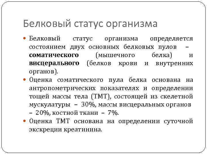 Белковый статус организма определяется состоянием двух основных белковых пулов – соматического (мышечного белка) и