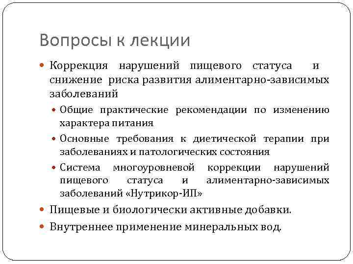 Вопросы к лекции Коррекция нарушений пищевого статуса и снижение риска развития алиментарно-зависимых заболеваний Общие